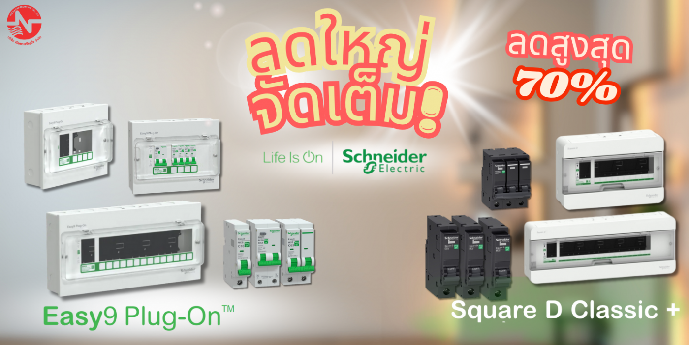 schneider โปรโมชั่น