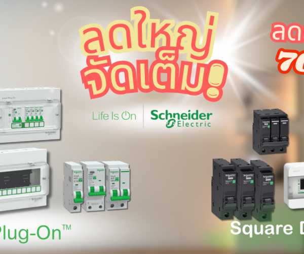 schneider โปรโมชั่น