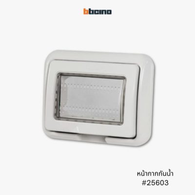 Bticino ฝากันน้ำ หน้ากากกันน้ำ IP55 - 25603 | อุปกรณ์ไฟฟ้า นนทบุรี