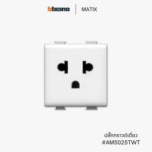 ปลั๊กกราวด์เดี่ยว Bticino AM5025TWT รุ่น Matix
