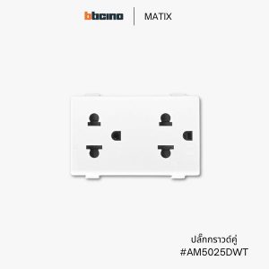 ปลั๊กกราวด์คู่ Bticino AM5025DWT / AM5025D รุ่น Matix