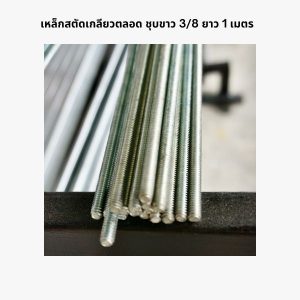 เหล็กสตัด 3/8