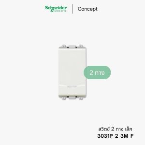 Schneider Concept สวิตช์2ทาง 1 ช่อง - 3031P_2_3M_F
