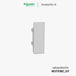 Schneider Avataron A ฝาอุด/แผ่นปิดช่องว่าง สีเทา - M3T01BC_GY