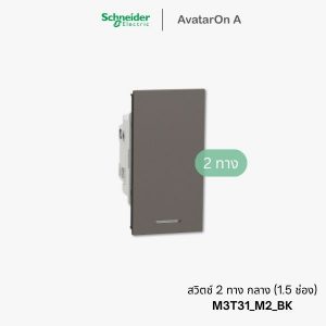 Schneider Avataron A สวิตช์2ทาง กลาง สีดำ มีพรายน้ำ - M3T31_M2_BK
