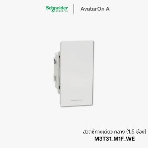 Schneider Avataron A สวิตช์ทางเดียว 1.5 ช่อง สีขาว มีพรายน้ำ - M3T31_M1F_WE