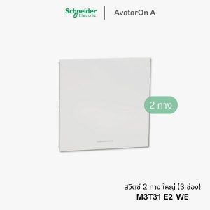 Schneider Avataron A สวิตช์2ทาง ใหญ่ สีขาว มีพรายน้ำ - M3T31_E2_WE
