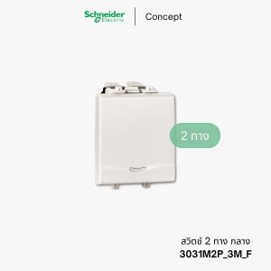 Schneider Concept สวิตช์2ทาง 1.5 ช่อง - 3031M2P_3M_F