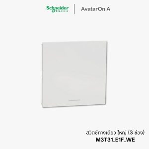 Schneider Avataron A สวิตช์ทางเดียว 3 ช่อง สีขาว มีพรายน้ำ - M3T31_E1F_WE