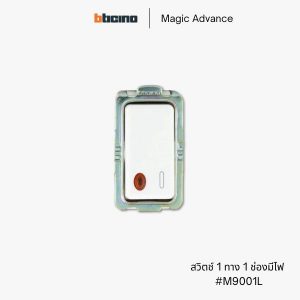 Bticino รุ่น Magic Advance สวิตช์ 1 ทาง 1 ช่อง มีไฟ - M9001L