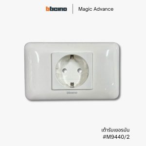 Bticino รุ่น Magic Advance ปลั๊กเยอรมัน 2 ขากลม - M9440/2