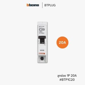 Bticino เซอร์กิตเบรกเกอร์ 20A - BTP1C20