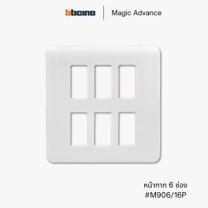 Bticino รุ่น Magic Advance หน้ากาก 6 ช่อง - M906/16P