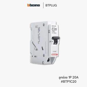 Bticino เซอร์กิตเบรกเกอร์ 20A - BTP1C20