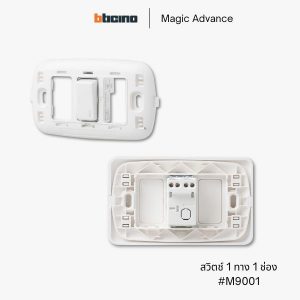 Bticino รุ่น Magic Advance สวิตช์ 1 ทาง 1 ช่อง - M9001