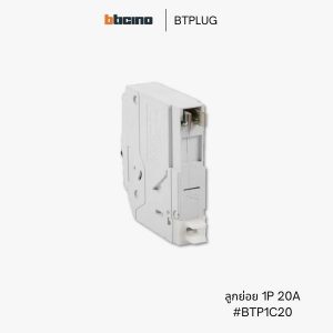 Bticino เซอร์กิตเบรกเกอร์ 20A - BTP1C20