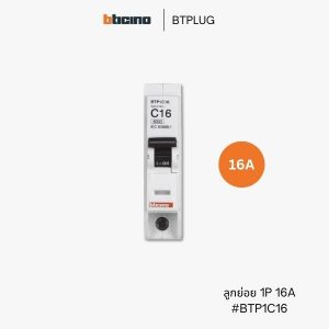 Bticino เซอร์กิตเบรกเกอร์ 16A - BTP1C16