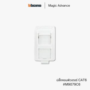 Bticino รุ่น Magic Advance ปลั๊กคอมพิวเตอร์ CAT6 - M9079C6