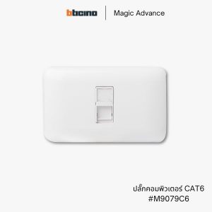 Bticino รุ่น Magic Advance ปลั๊กคอมพิวเตอร์ CAT6 - M9079C6