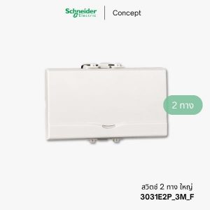 Schneider Concept สวิตช์2ทาง 3 ช่อง - 3031E2P_3M_F