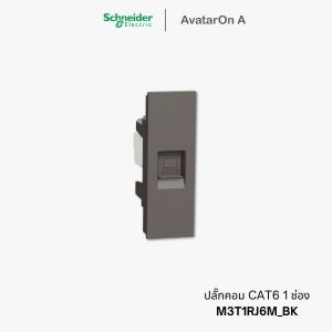 ปลั๊ก Schneider Avataron A ปลั๊กคอมพิวเตอร์ CAT6 สีดำ - M3T1RJ6M_BK