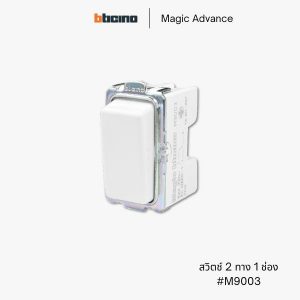 Bticino รุ่น Magic Advance สวิตช์ 2 ทาง 1 ช่อง - M9003