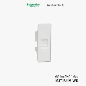 ปลั๊ก Schneider Avataron A เต้ารับโทรศัพท์ สีขาว - M3T1RJ4M_WE