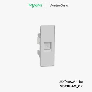 ปลั๊ก Schneider Avataron A เต้ารับโทรศัพท์ สีเทา - M3T1RJ4M_GY