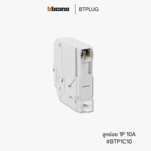 Bticino เซอร์กิตเบรกเกอร์ 10A - BTP1C10