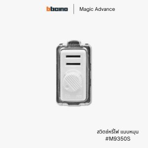 Bticino รุ่น Magic Advance สวิตช์หรี่ไฟ ดิมเมอร์ - M9350S