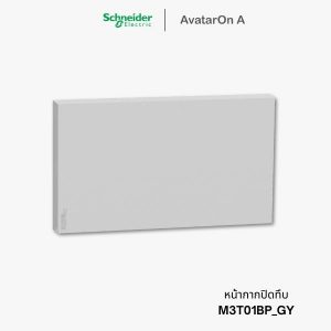 Schneider Avataron A ฝาปิดทึบ สีเทา - M3T01BP_GY
