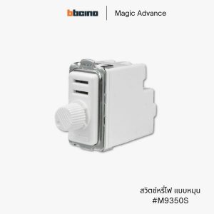 Bticino รุ่น Magic Advance สวิตช์หรี่ไฟ ดิมเมอร์ - M9350S