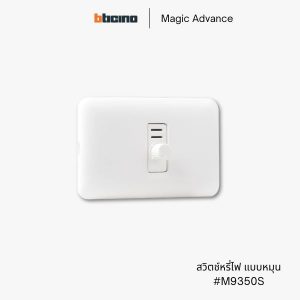 Bticino รุ่น Magic Advance สวิตช์หรี่ไฟ ดิมเมอร์ - M9350S