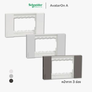 Schneider Avataron A หน้ากาก 3 ช่อง