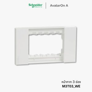 Schneider Avataron A หน้ากาก 3 ช่อง สีขาว - M3T03_WE