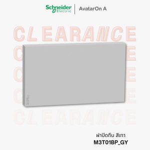 Schneider Avataron A ฝาปิดทึบ สีเทา - M3T01BP_GY