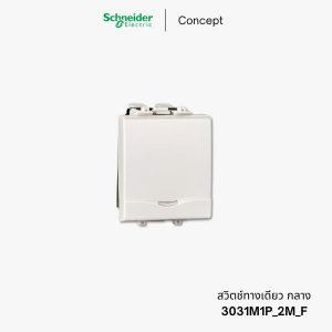 Schneider Concept สวิตช์ทางเดียว 1.5 ช่อง - 3031M1P_2M_F