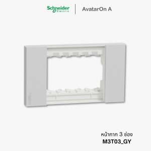 Schneider Avataron A หน้ากาก 3 ช่อง สีเทา - M3T03_GY