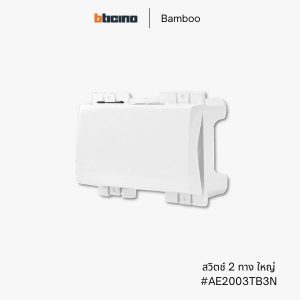 Bticino รุ่น Bamboo สวิตช์ 2 ทาง 3 ช่อง - AE2003TB3N