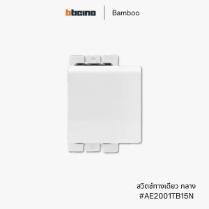 Bticino รุ่น Bamboo สวิตช์ทางเดียว 1.5 ช่อง - AE2001TB15N