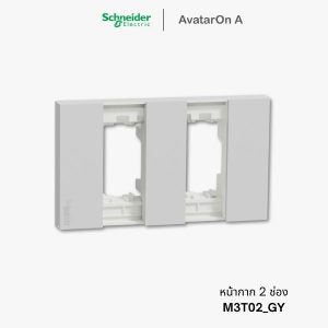 Schneider Avataron A หน้ากาก 2 ช่อง สีเทา - M3T02_GY