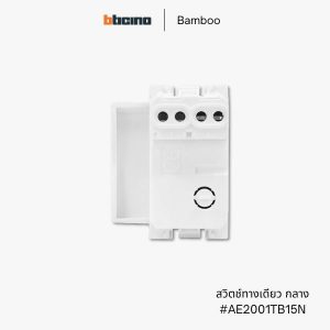 Bticino รุ่น Bamboo สวิตช์ทางเดียว 1.5 ช่อง - AE2001TB15N