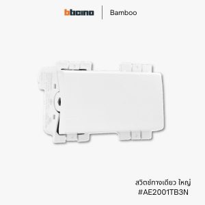 Bticino รุ่น Bamboo สวิตช์ทางเดียว 3 ช่อง - AE2001TB3N