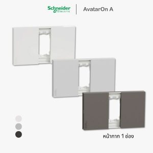 Schneider Avataron A หน้ากาก 1 ช่อง