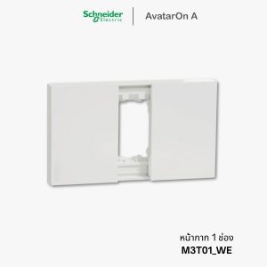 Schneider Avataron A หน้ากาก 1 ช่อง สีขาว - M3T01_WE