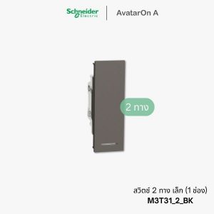 Schneider Avataron A สวิตช์2ทาง เล็ก สีดำ มีพรายน้ำ - M3T31_2_BK