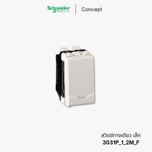 Schneider Concept สวิตช์ทางเดียว 1 ช่อง - 3031P_1_2M_F