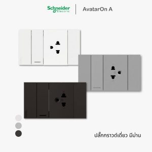 ปลั๊ก Schneider Avataron A ปลั๊กกราวด์เดี่ยว มีม่านนิรภัย