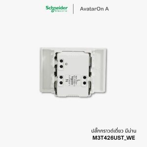 ปลั๊ก Schneider Avataron A ปลั๊กกราวด์เดี่ยว สีขาว มีม่านนิรภัย - M3T426UST_WE