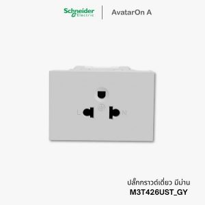 ปลั๊ก Schneider Avataron A ปลั๊กกราวด์เดี่ยว สีเทา มีม่านนิรภัย - M3T426UST_GY